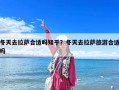 冬天去拉薩合適嗎知乎？冬天去拉薩旅游合適嗎