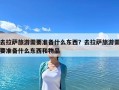 去拉薩旅游需要準備什么東西？去拉薩旅游需要準備什么東西和物品