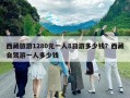 西藏旅游1280元一人8日游多少錢？西藏自駕游一人多少錢