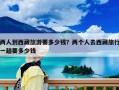 兩人到西藏旅游要多少錢？兩個人去西藏旅行一趟要多少錢