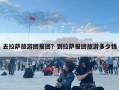 去拉薩旅游團報團？到拉薩報團旅游多少錢