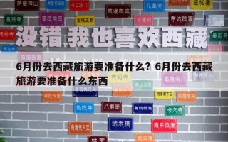 6月份去西藏旅游要準備什么？6月份去西藏旅游要準備什么東西