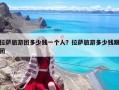 拉薩旅游團多少錢一個人？拉薩旅游多少錢跟團