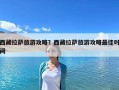 西藏拉薩旅游攻略？西藏拉薩旅游攻略最佳時間