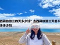 西藏旅游三四天多少錢？去西藏旅游三天差不多多少錢