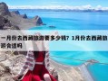 一月份去西藏旅游要多少錢？1月份去西藏旅游合適嗎