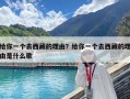 給你一個去西藏的理由？給你一個去西藏的理由是什么歌