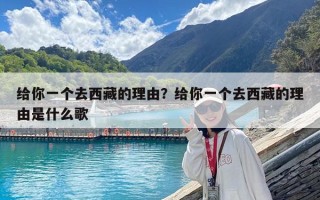 給你一個(gè)去西藏的理由？給你一個(gè)去西藏的理由是什么歌