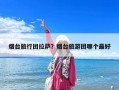 煙臺旅行團(tuán)拉薩？煙臺旅游團(tuán)哪個最好