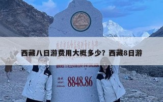 西藏八日游費用大概多少？西藏8日游