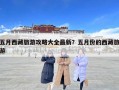 五月西藏旅游攻略大全最新？五月份的西藏旅游