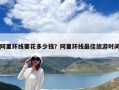 阿里環線要花多少錢？阿里環線最佳旅游時間