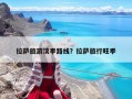 拉薩旅游淡季路線？拉薩旅行旺季