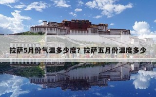 拉薩5月份氣溫多少度？拉薩五月份溫度多少