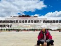 西藏旅游的意義經典語錄圖片？西藏旅游感悟唯美句子