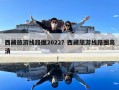 西藏旅游線路圖2022？西藏旅游線路圖高清