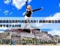 西藏最佳旅游時間是幾月份？西藏的最佳旅游季節是什么時候