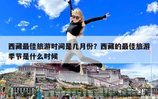 西藏最佳旅游時間是幾月份？西藏的最佳旅游季節是什么時候