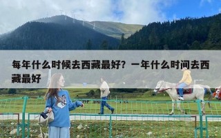 每年什么時候去西藏最好？一年什么時間去西藏最好