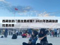 西藏旅游門票優惠政策？2021年西藏旅游優惠政策