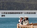 11月適合西藏旅游嗎知乎？11月適合去西藏嗎