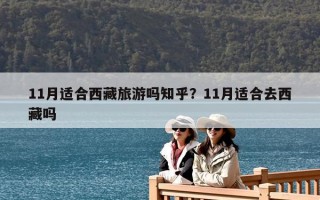 11月適合西藏旅游嗎知乎？11月適合去西藏嗎