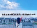 旅游包車一般怎么收費？旅游包車合法嗎