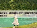 去拉薩玩一般住哪里比較好？去拉薩旅游住哪里比較好