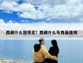 西藏什么值得買(mǎi)？西藏什么東西最值錢(qián)