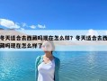 冬天適合去西藏嗎現在怎么樣？冬天適合去西藏嗎現在怎么樣了