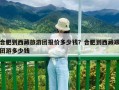 合肥到西藏旅游團報價多少錢？合肥到西藏跟團游多少錢