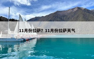 11月份拉薩？11月份拉薩天氣