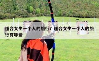 適合女生一個人的旅行？適合女生一個人的旅行有哪些