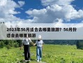 2023年56月適合去哪里旅游？56月份適合去哪里旅游