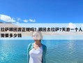 拉薩跟團游正規嗎？跟團去拉薩7天游一個人需要多少錢