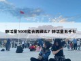 肺活量5000能去西藏么？肺活量五千七