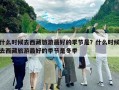 什么時候去西藏旅游最好的季節(jié)是？什么時候去西藏旅游最好的季節(jié)是冬季