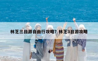 林芝三日游自由行攻略？林芝3日游攻略