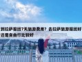 到拉薩報團7天旅游費用？去拉薩旅游報團好還是自由行比較好