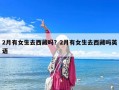 2月有女生去西藏嗎？2月有女生去西藏嗎英語