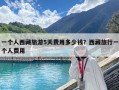 一個人西藏旅游5天費用多少錢？西藏旅行一個人費用