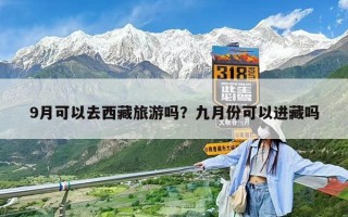 9月可以去西藏旅游嗎？九月份可以進藏嗎