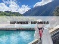 拉薩攻略旅游？拉薩攻略景點