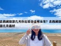 去西藏旅游幾月份比較合適呢女生？去西藏旅游幾月最好