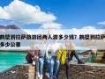 鶴壁到拉薩旅游團兩人游多少錢？鶴壁到拉薩多少公里