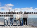 西藏旅游自助經典攻略視頻？西藏旅游自助經典攻略視頻大全