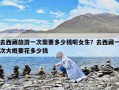 去西藏旅游一次需要多少錢呢女生？去西藏一次大概要花多少錢