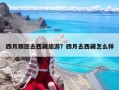 四月跟團(tuán)去西藏旅游？四月去西藏怎么樣