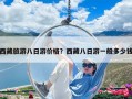 西藏旅游八日游價格？西藏八日游一般多少錢