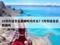 10月份適合去西藏嗎為什么？5月份適合去西藏嗎